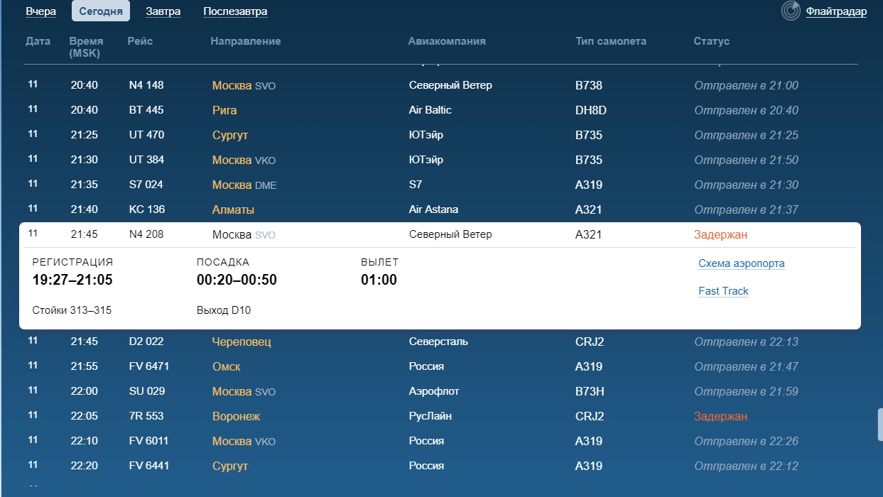 Рейсы самолетов. Сегодняшний рейс самолета. Вылет из самолета. Вылет самолета Санкт-Петербург.