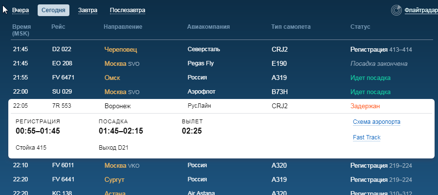 Рейс на самолет санкт петербург сегодня. Какие сегодня самолёты прилетает. Сегодняшний рейс. Во сколько прилетает самолет. Во сколько прилетает самолет из Москвы сегодня.