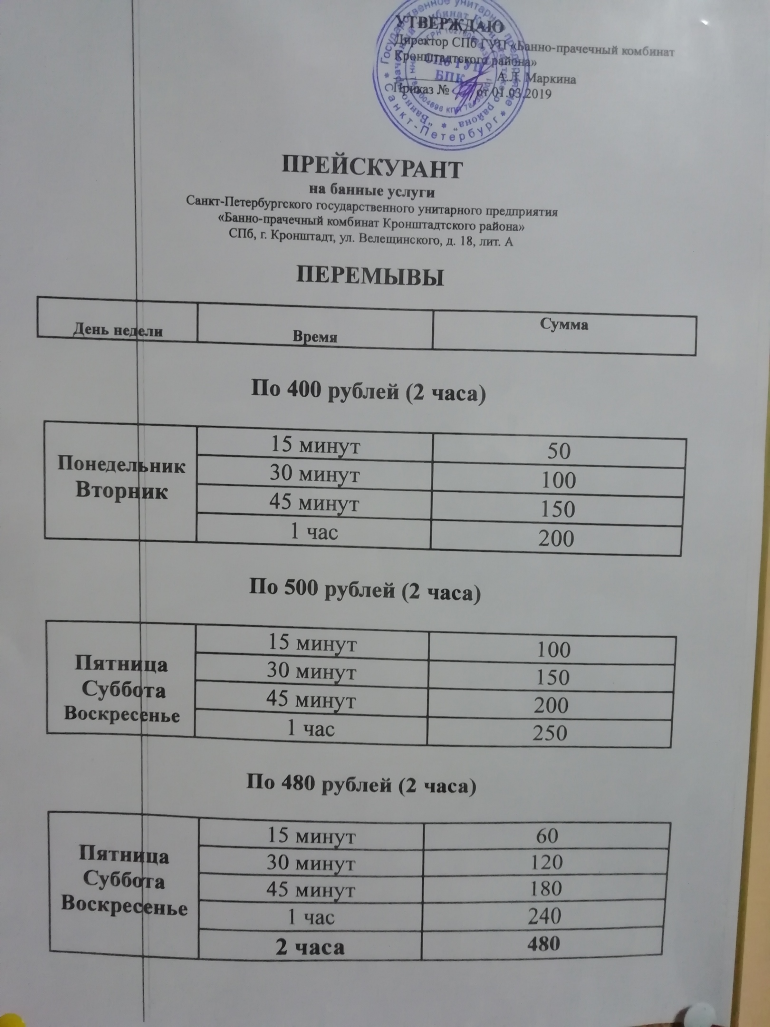 Кронштадт баня расписание. Расписание Кронштадтской бани. Баня Кронштадт расписание. Кронштадтская баня график работы. Кронштадтские бани расписание работы.