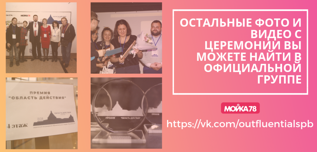"Мойка78" наградила победителей премии "Область действия": как это было
