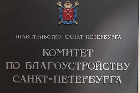 Комитет по благоустройству санкт петербурга и ленинградской области