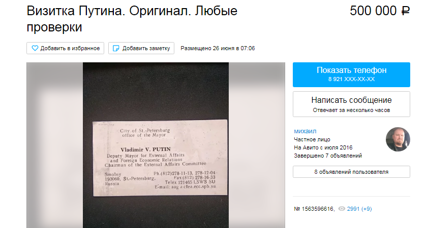 Петербуржцы продают на "Авито" визитки Путина