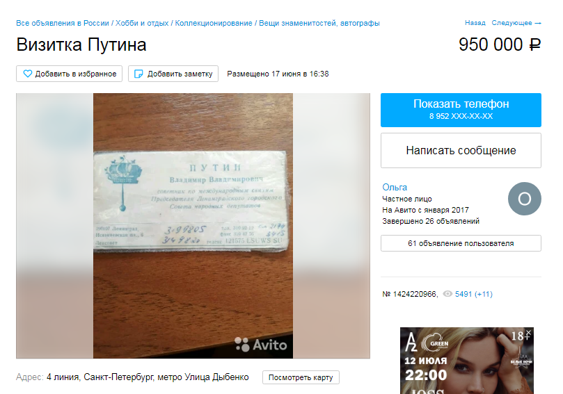 Петербуржцы продают на "Авито" визитки Путина