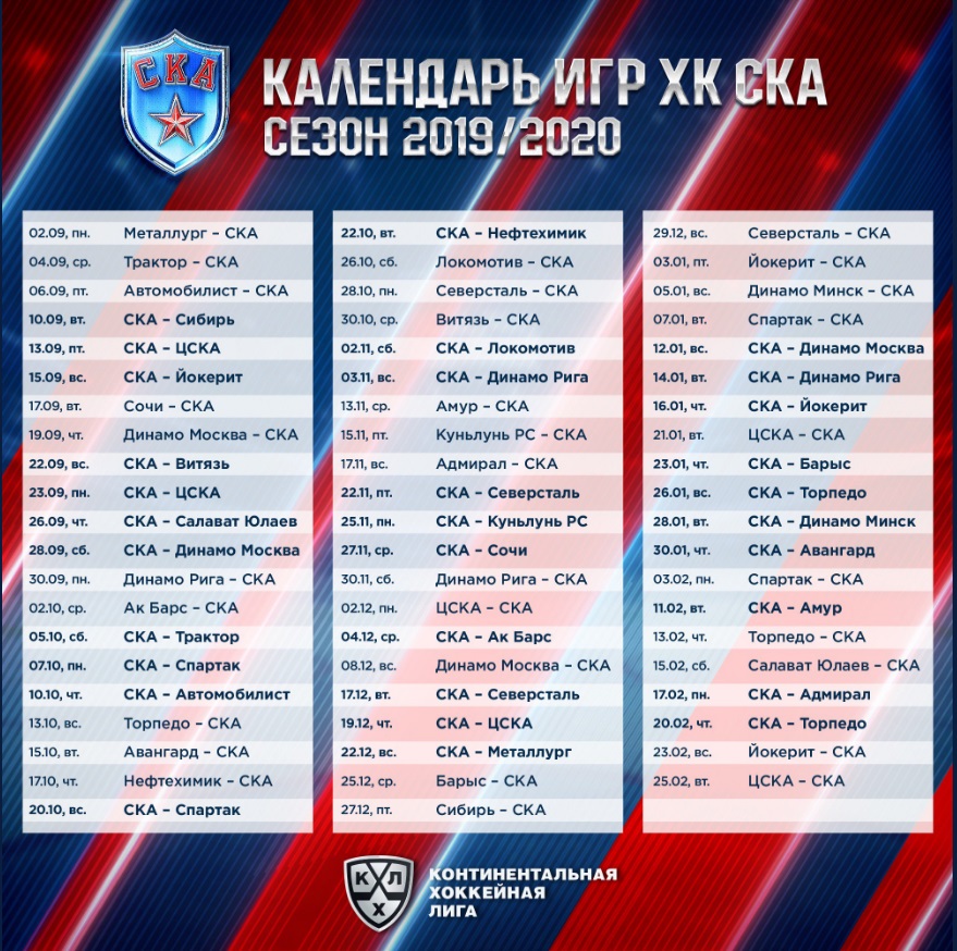СКА опубликовал календарь матчей на новый сезон - Мойка78.ру﻿ Новости СПб