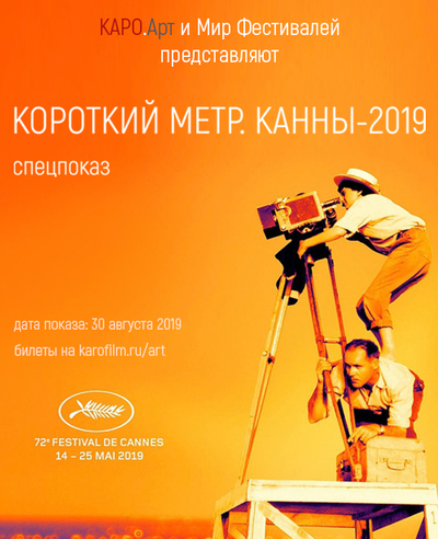 Короткометражки Каннского кинофестиваля. Фото: https://karofilm.ru/film/5546. Короткометражки Каннского кинофестиваля. Фото: https://karofilm.ru/film/5546.