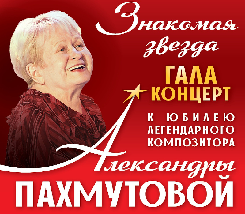 День александры пахмутовой. Александра Пахмутова с 90 летием. Концерт а Пахмутовой 90 лет. Юбилей Пахмутовой. Афиша Пахмутовой.