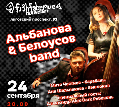 концерт «Альбанова & Белоусов Band». Фото: https://vk.com/albaband_ffn концерт «Альбанова & Белоусов Band». Фото: https://vk.com/albaband_ffn