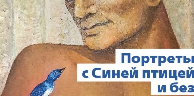 В Arts Square Gallery пройдет выставка «Портреты с Синей птицей и без»