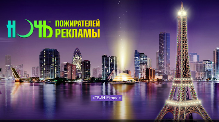 Ночь пожирателей рекламы. Фото: http://www.adshow.ru/ Ночь пожирателей рекламы. Фото: http://www.adshow.ru/