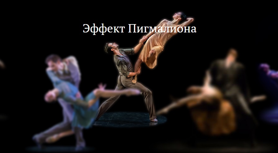 Балет Бориса Эйфмана «Эффект Пигмалиона» будет перенесен на экран
