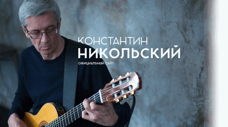 Константин Никольский. Фото: официальный сайт музыканта. Константин Никольский. Фото: официальный сайт музыканта.