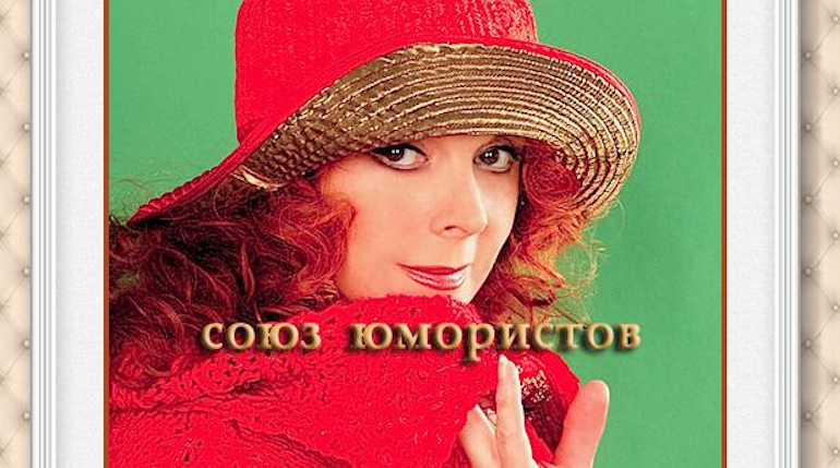 Актриса Клара Новикова. Фото: сайт Союза юмористов Актриса Клара Новикова. Фото: сайт Союза юмористов