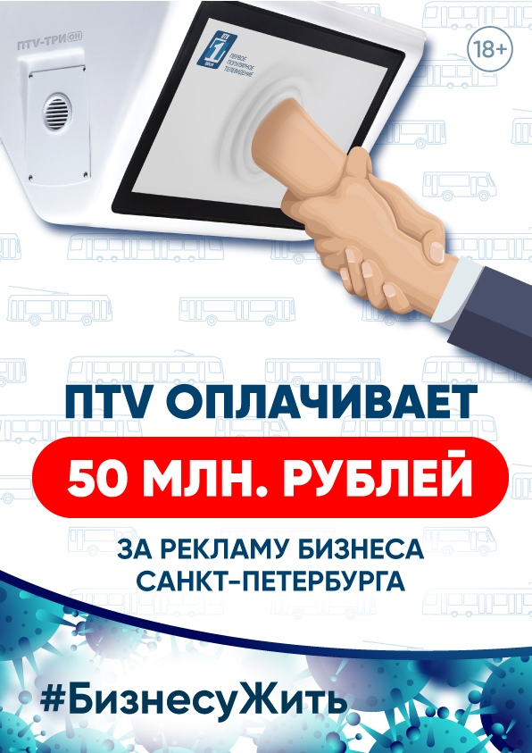 ПТV запускает программу «Бизнесу Жить!» и определяет 50 млн рублей на рекламу предпринимателей Санкт-Петербурга