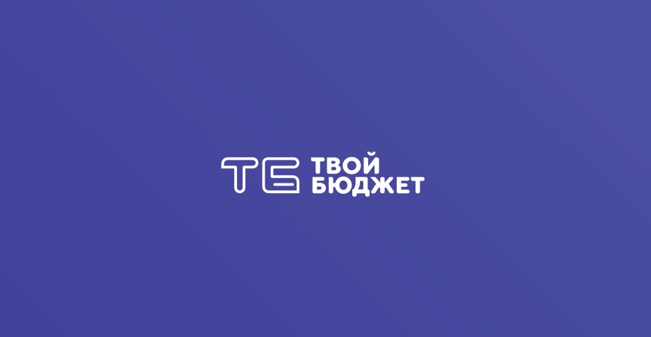 Твой бюджет. Твой бюджет 2021. Твой бюджет логотип. Проект твой бюджет. Твой бюджет 2021 Санкт-Петербург.