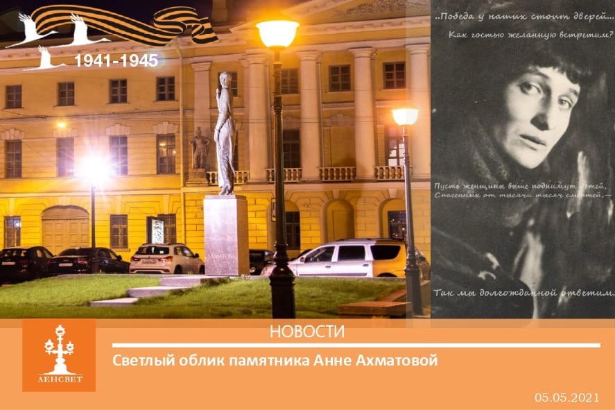 Памятник Анне Ахматовой оформили художественной подсветкой