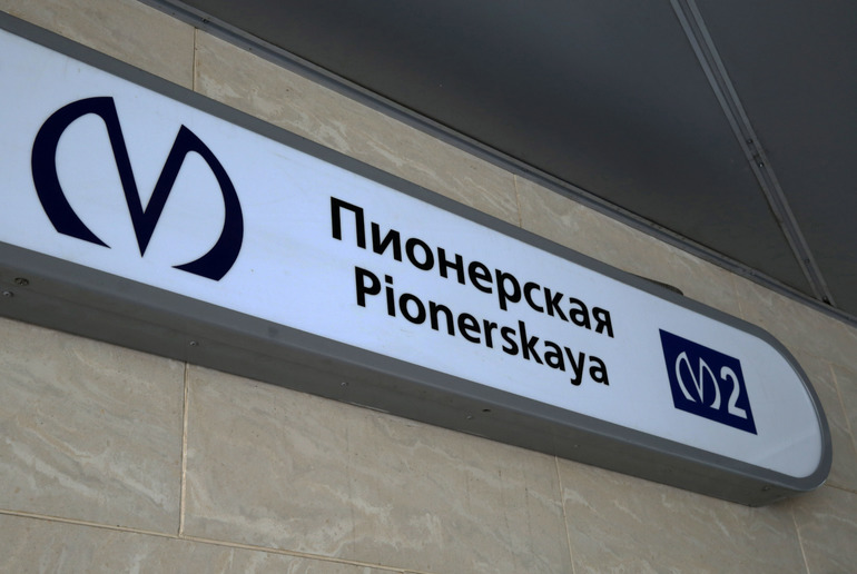 Станцию &#171;Пионерская&#187; отремонтируют к 2023 году за 200 млн рублей