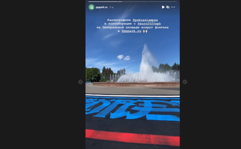 Покрас Лампас расписал площадь у фонтана в Приморском парке Победы