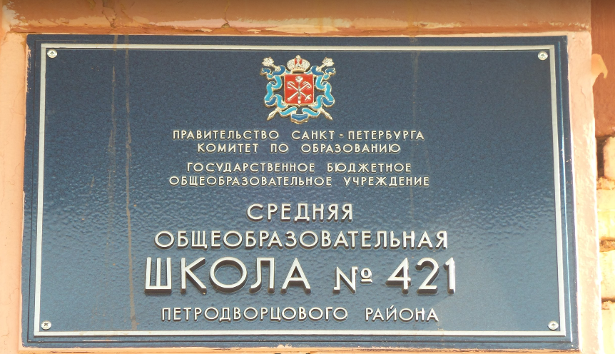 Районы санкт петербурга комитет. Проект 421 школы в Стрельне. «Школа -интернат 55» Петродворцового района Санкт-Петербурга в архиве. Отдел образования Петродворцового района Пентагон. О строительстве нового здания школы № 421 в Стрельне.