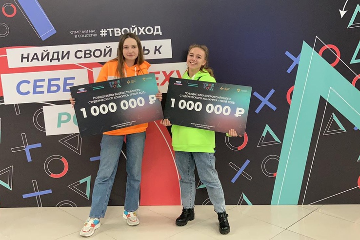 Ленинградские студентки выиграли по миллиону рублей на конкурсе &#171;Твой ход&#187;