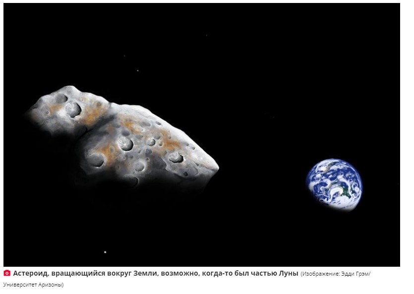 Астрономы обнаружили астероид, отколовшийся от Луны