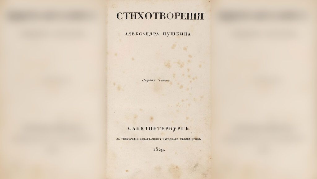 Обложка сборника стихов Пушкина. ЕЖЕГОДНИКИ С Питером.