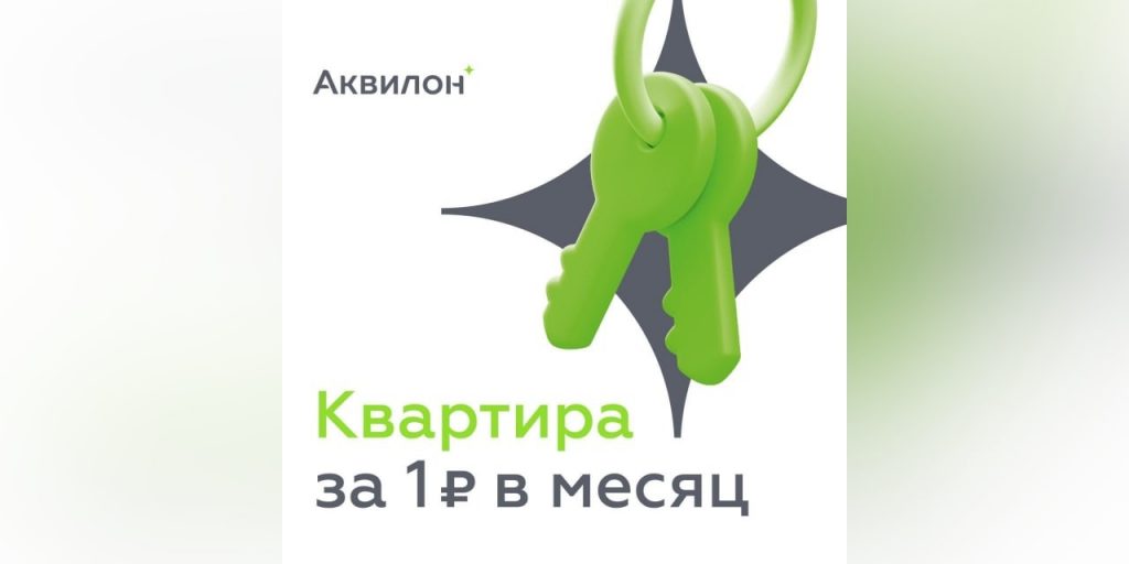 Группа Аквилон запустила новую акцию «Ипотека за 1 рубль в месяц»