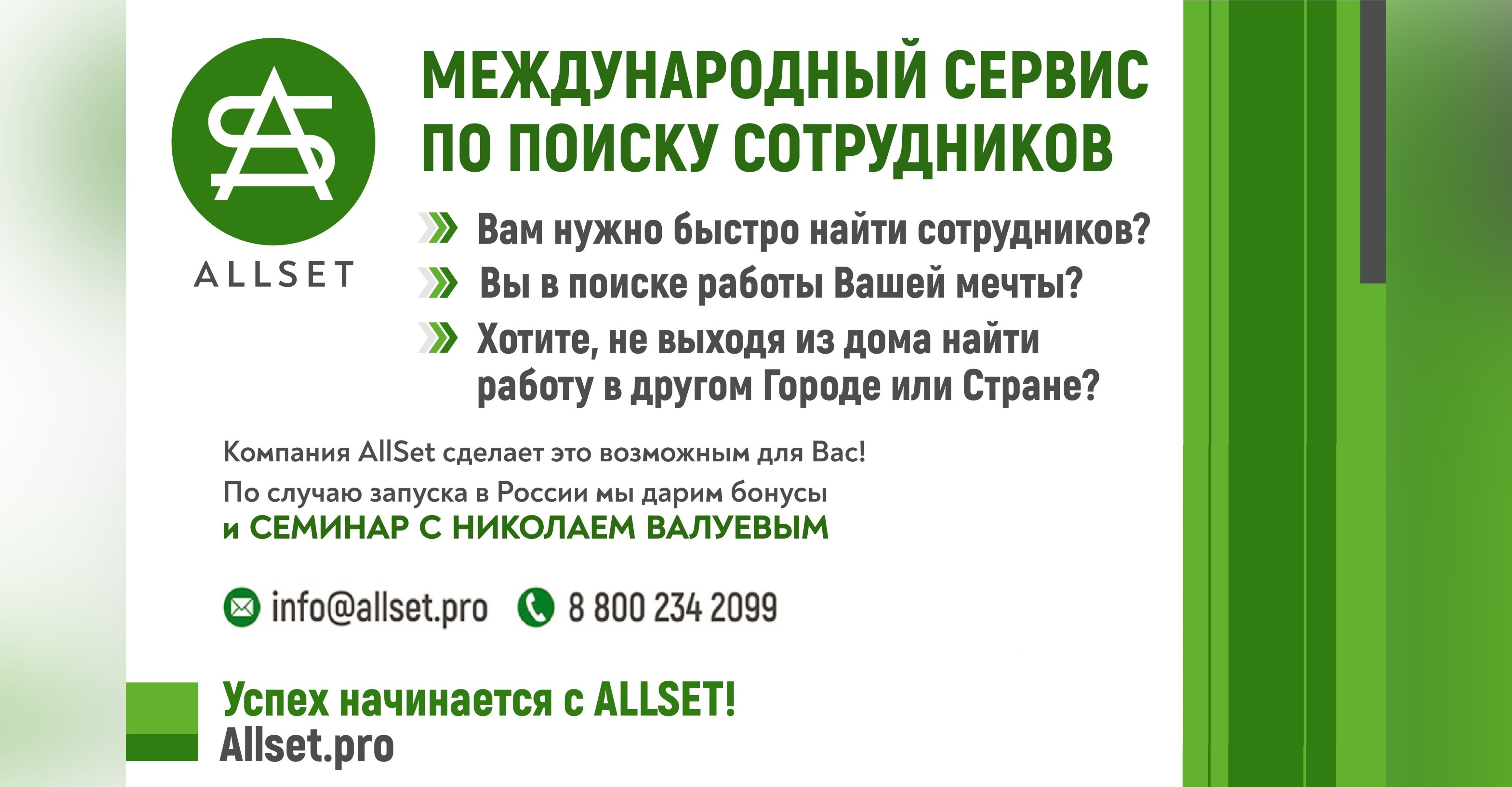 Международный сервис по поиску работы ALLSET приходит в Россию -  Мойка78.ру﻿ Новости СПб