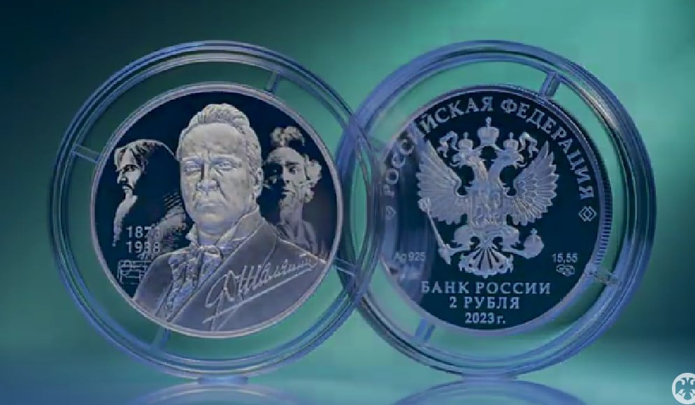 Банк России выпустит серебряную монету, посвященную Федору Шаляпину