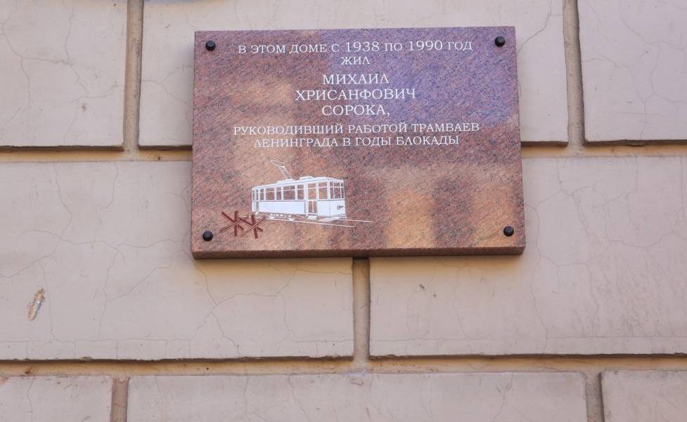 Мемориальную доску в память о Михаиле Сороке, вернувшему электричество и трамваи в блокадный Ленинград, установили на 8-й Советской