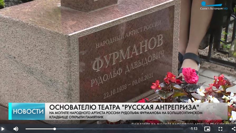 На Большеохтинском кладбище появился памятник Рудольфу Фурманову