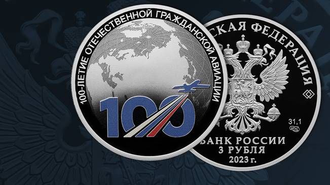 Банк России выпустил памятную серебряную монету по случаю 100-летия гражданской авиации