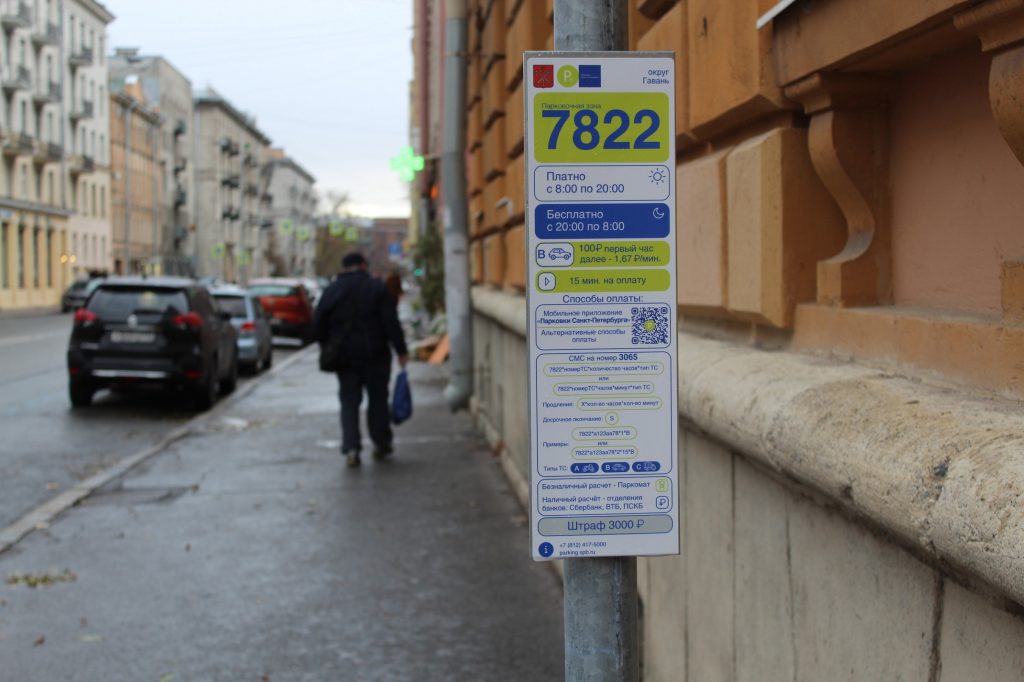 Петербуржцев предупреждают о невозможности оплаты парковки по СМС