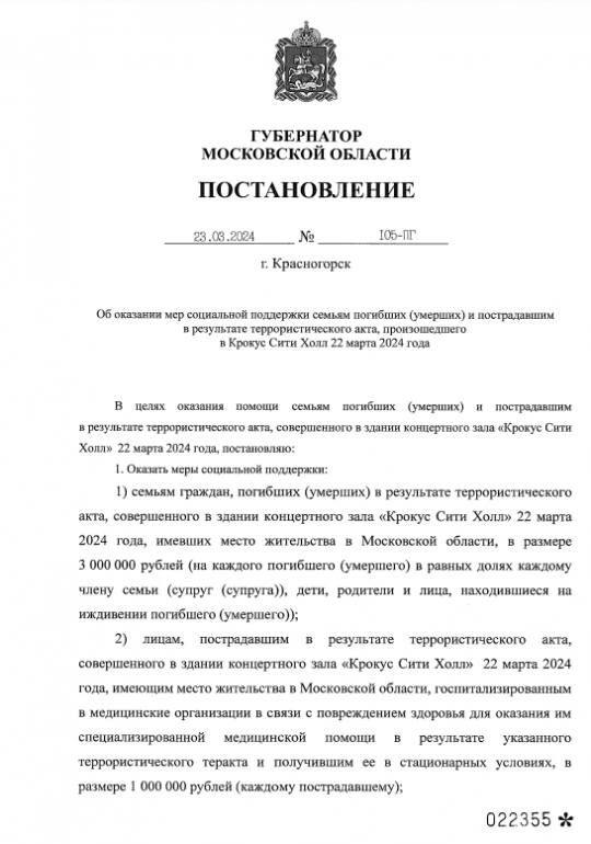 Воробьев рассказал о выплатах семьям погибших и пострадавших при теракте в Крокусе