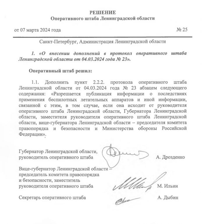 Правительство Ленобласти уточнило правила публикации сведений о БПЛА