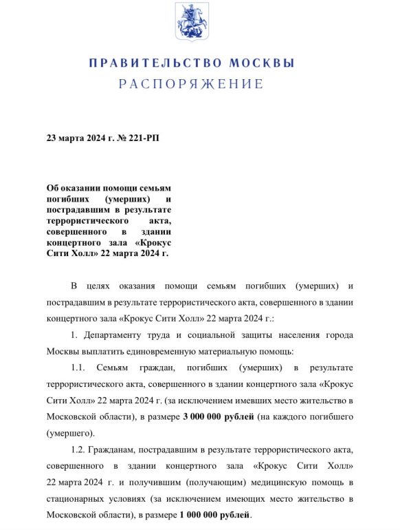 Воробьев рассказал о выплатах семьям погибших и пострадавших при теракте в Крокусе