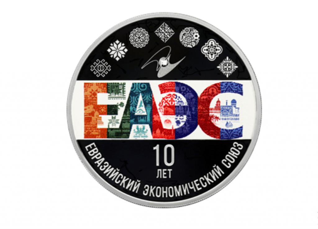 ЦБ показал памятную монету к 10-летию ЕАЭС