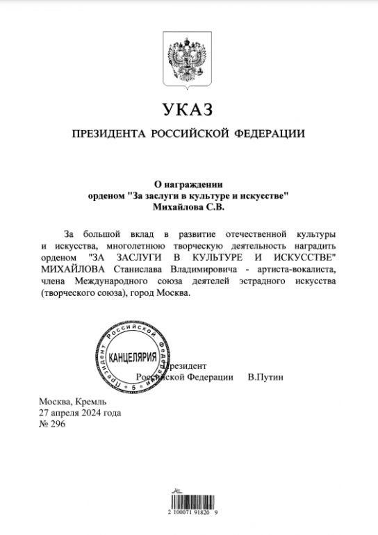 Путин наградил Стаса Михайлова орденом «За заслуги в культуре и искусстве»