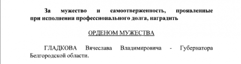 Путин наградил орденом Мужества главу Белгородской области Гладкова