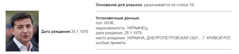 МВД объявило в розыск Владимира Зеленского