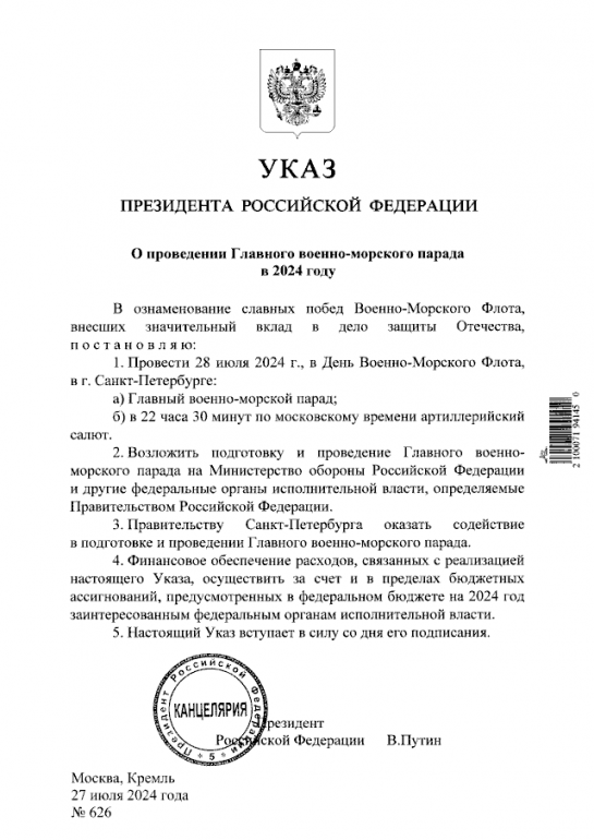 День ВМФ и Главный военно-морской парад. Онлайн-трансляция