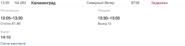 В Пулково в выходной задержали четыре рейса по России