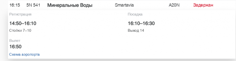 В Пулково Smartavia и РусЛайн задержали рейсы до МинВод, Казани и Москвы
