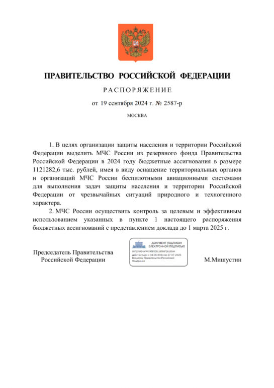 Правительство выделило больше 1 млрд на покупку беспилотников для МЧС