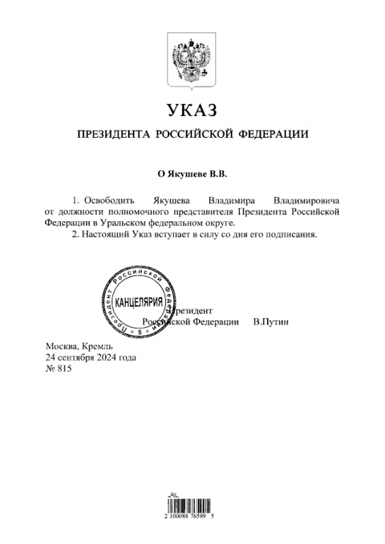 Путин освободил Якушева от должности полпреда президента на Урале