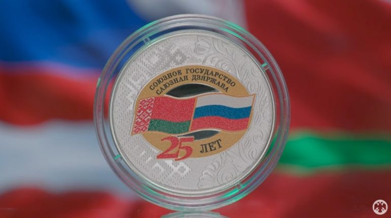 Памятные монеты в честь 25-летия Союзного государства выпустил ЦБ РФ