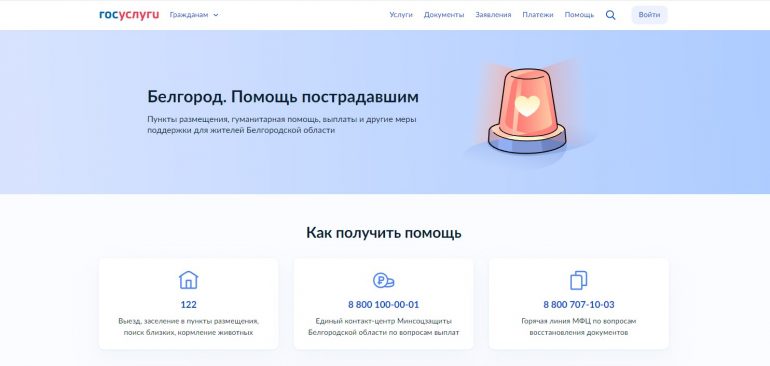 На Госуслугах появилась страница с сервисами для белгородцев