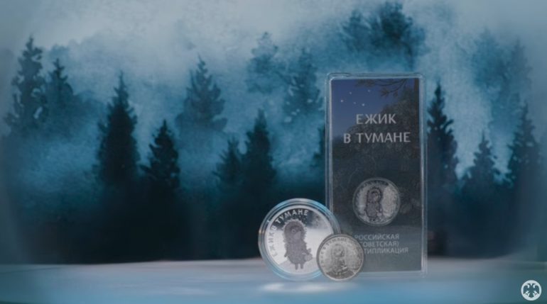 Банк России выпустил памятные монеты «Ежик в тумане»