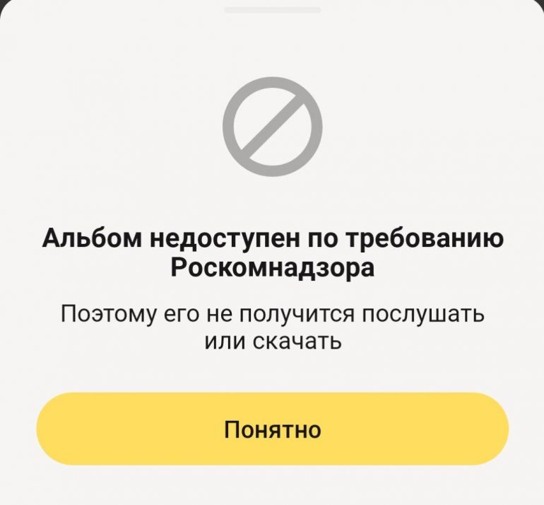«Яндекс Музыка» удалила новый альбом «Касты» по требованию Роскомнадзора