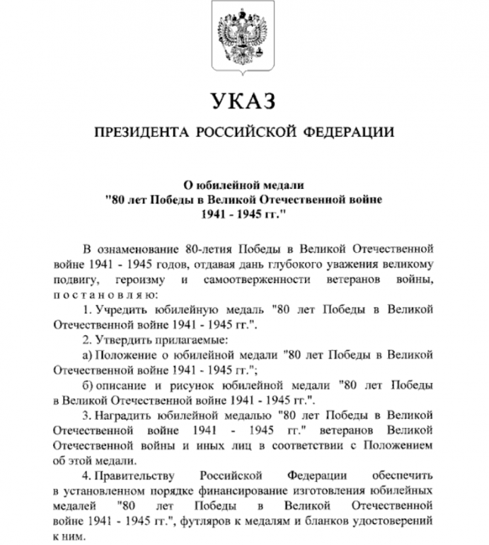 Путин учредил медаль в честь 80-летия Победы