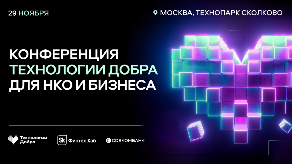 Конференция «Технологии Добра» пройдет 29 ноября в Технопарке «Сколково»